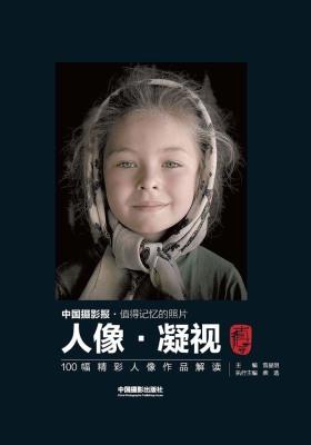 人像·凝视——100幅精彩人像作品解读（值得）