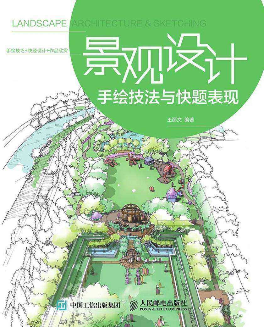 景观设计手绘技法与快题表现