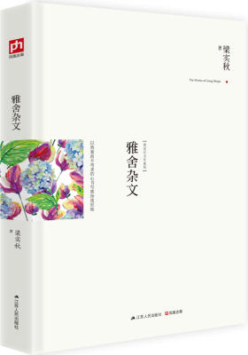 雅舍杂文：以热爱而不苛求的心书写那纷扰世相（精装典藏新善本！囊括梁实秋先生杂文作品的精华！看透并不难，难的是，在看透之后仍然有所坚守。）(试读本)