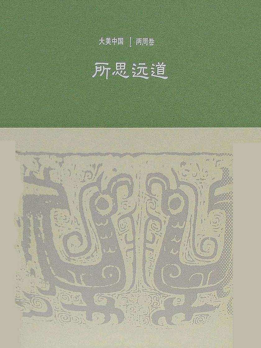 所思远道：两周卷(大美中国)