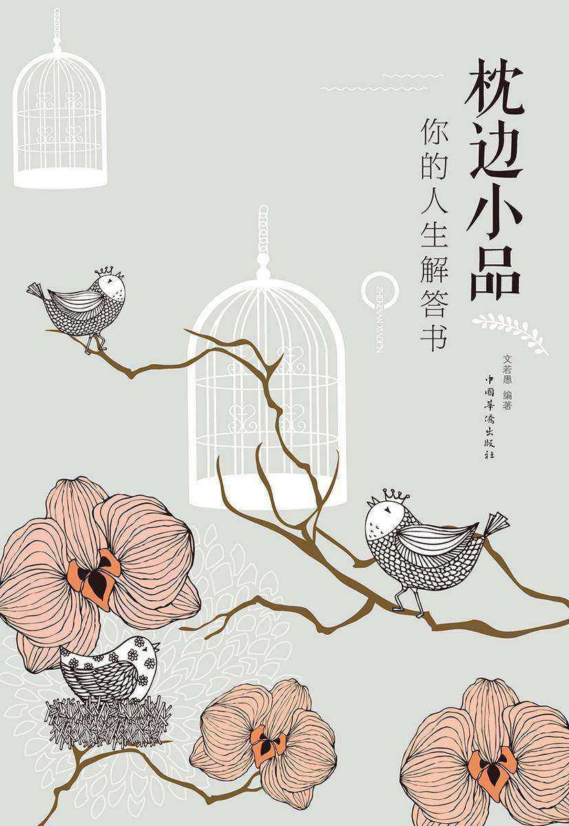 枕边小品:你的人生解答书
