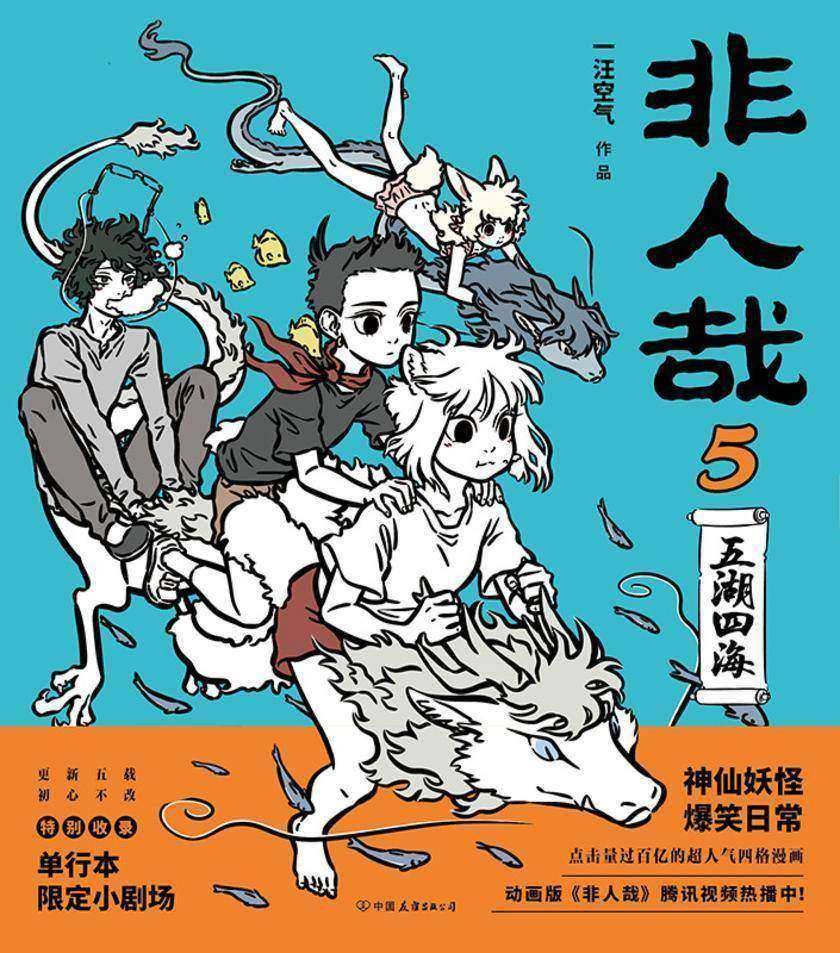 非人哉.5