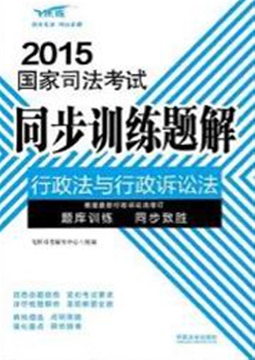 2015国家司法考试同步训练题解:行政法与行政诉讼法