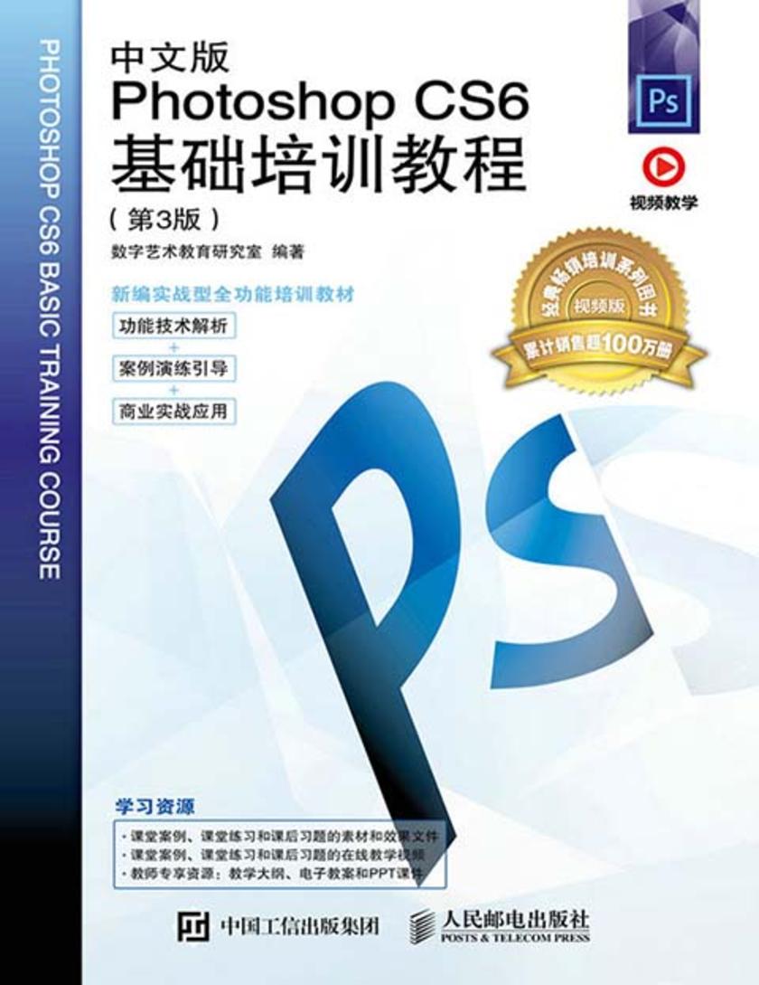 中文版Photoshop CS6基础培训教程(第3版)