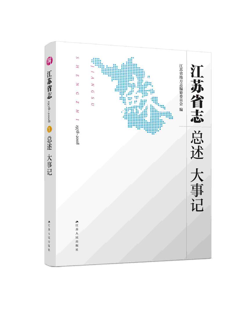 江苏省志(1978~2008)总述 大事记