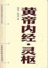 黄帝内经·灵枢