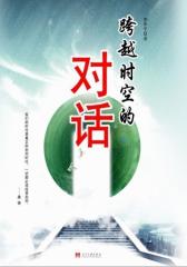 跨越时空的对话(试读本)