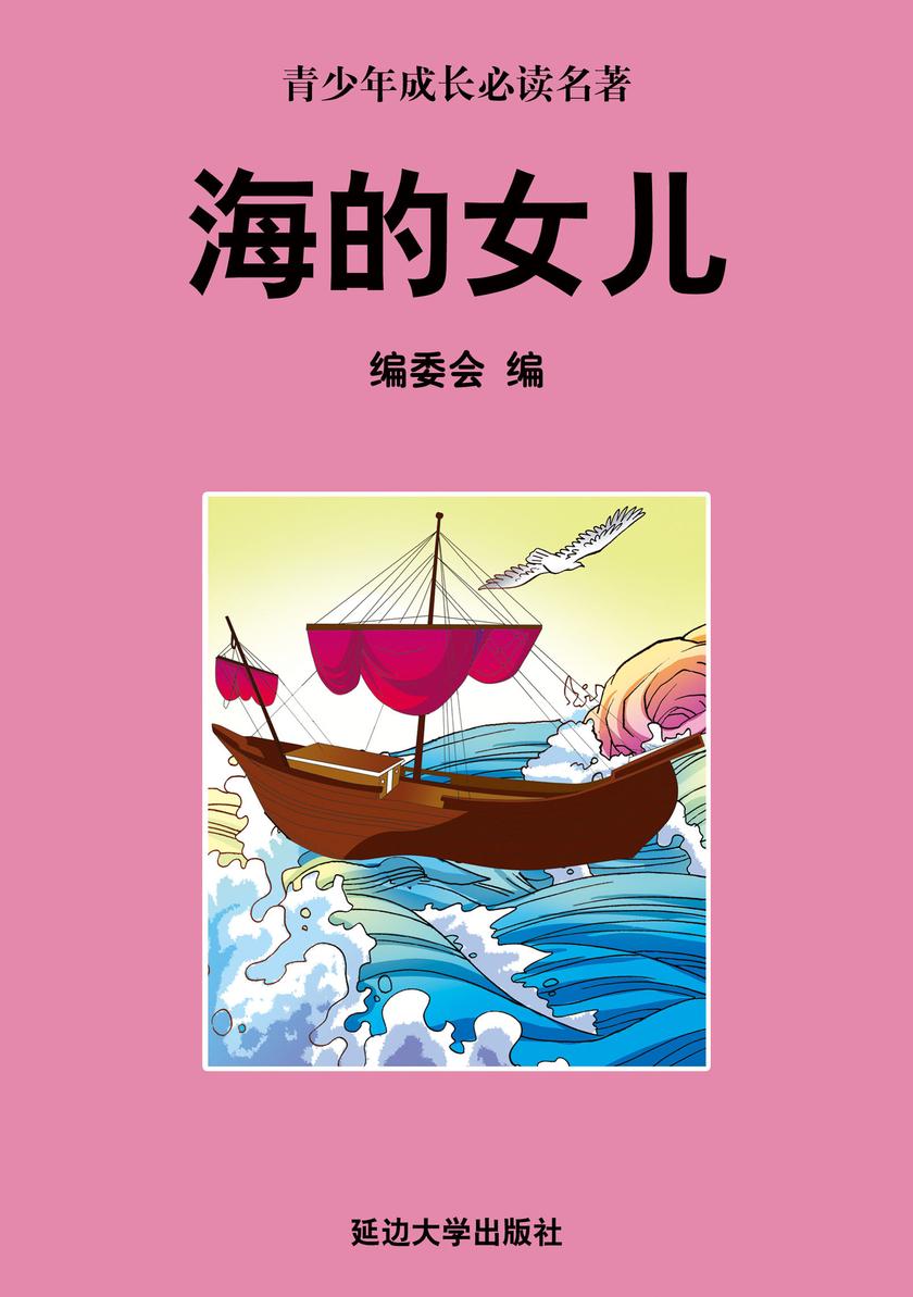 海的女儿