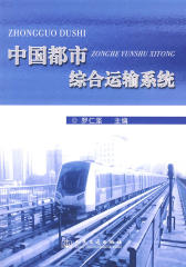 中国都市综合运输系统