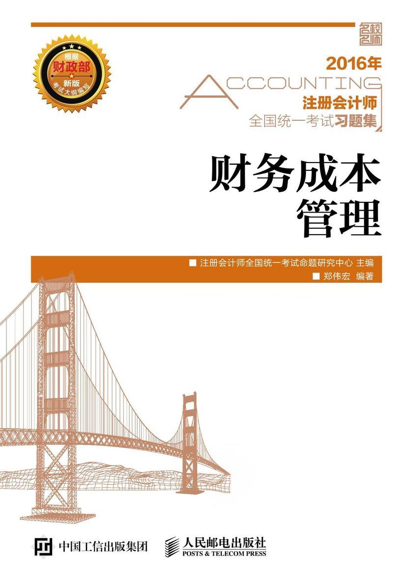 注册会计师全国统一考试习题集 财务成本管理