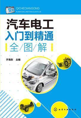 汽车电工入门到精通全图解