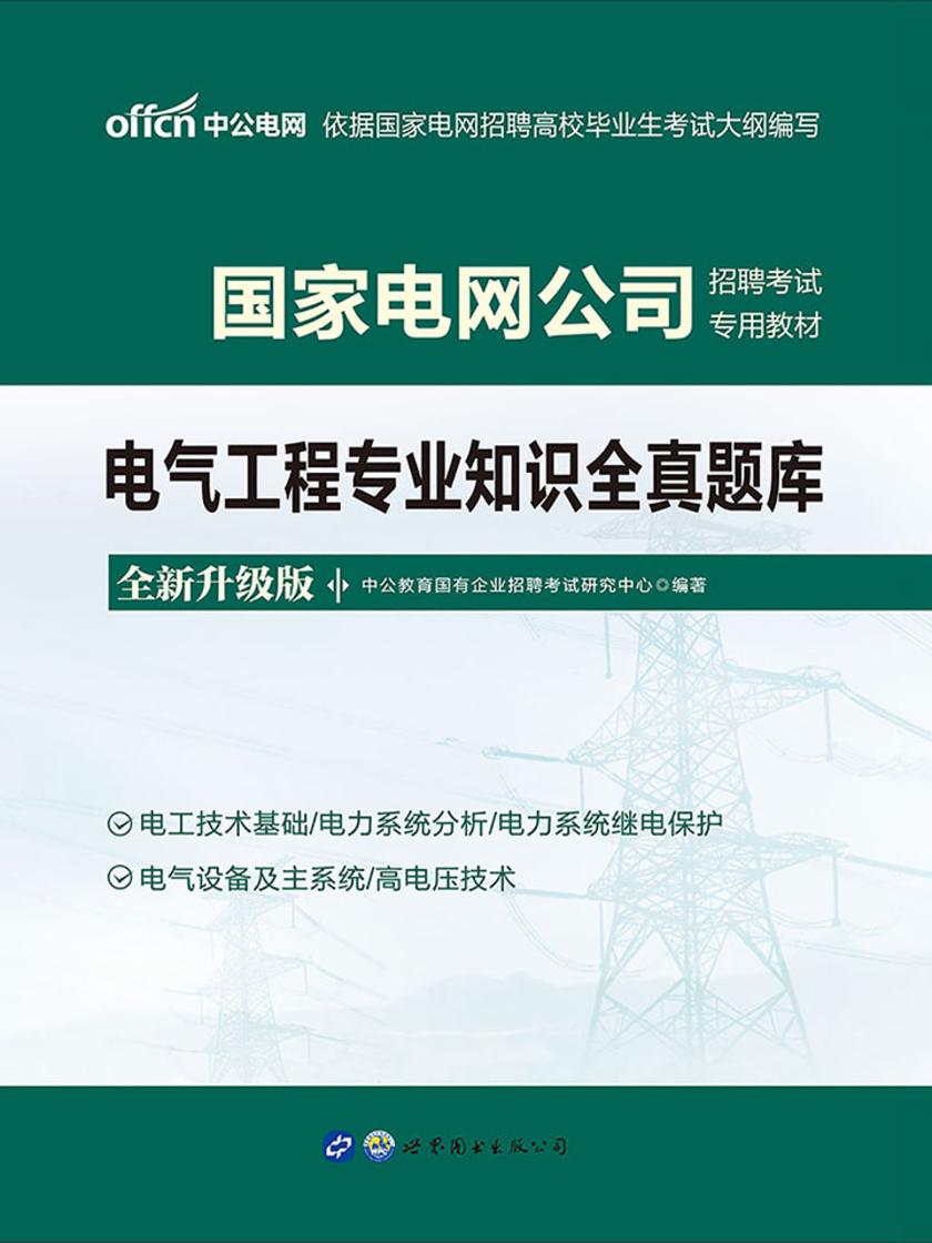 中公2021国家电网公司招聘考试专用教材电气工程专业知识全真题库(全新升级)