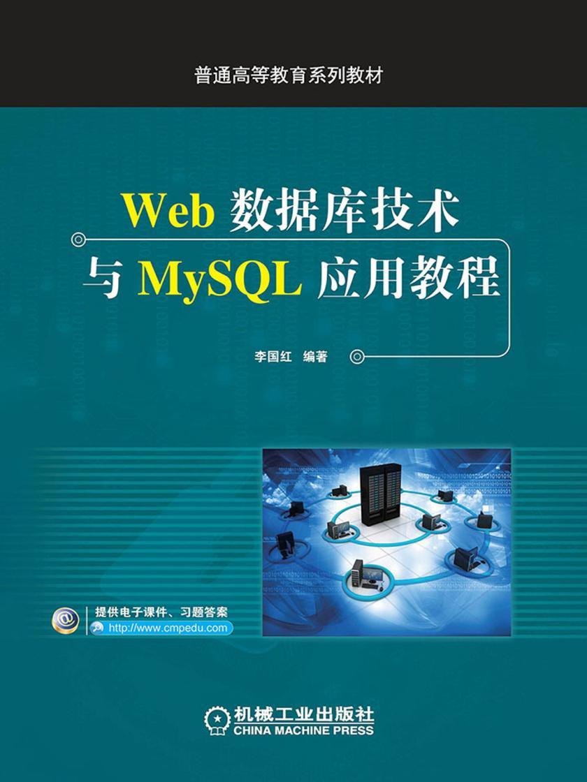 Web数据库技术与MySQL应用教程