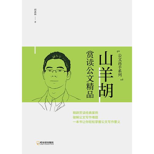 山羊胡赏读公文精品