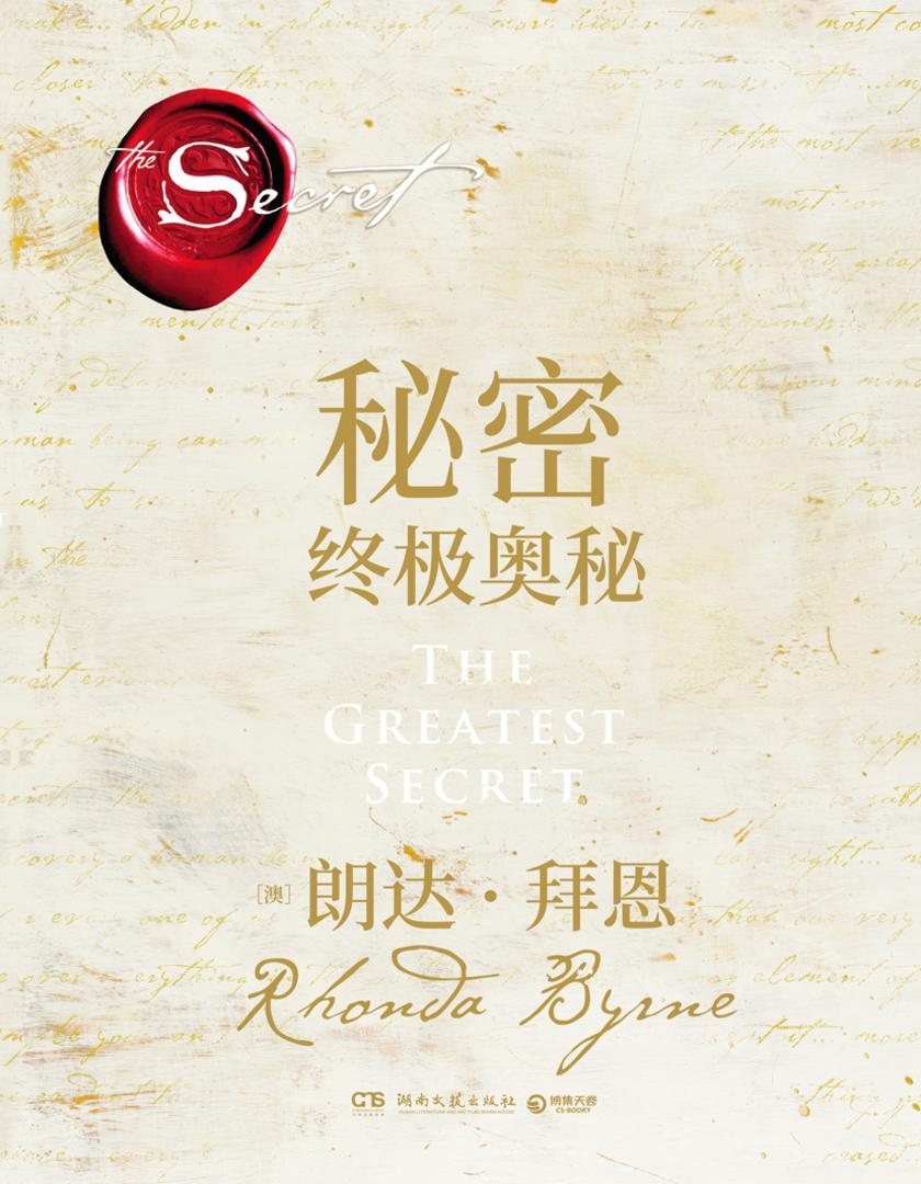 秘密:终极奥秘