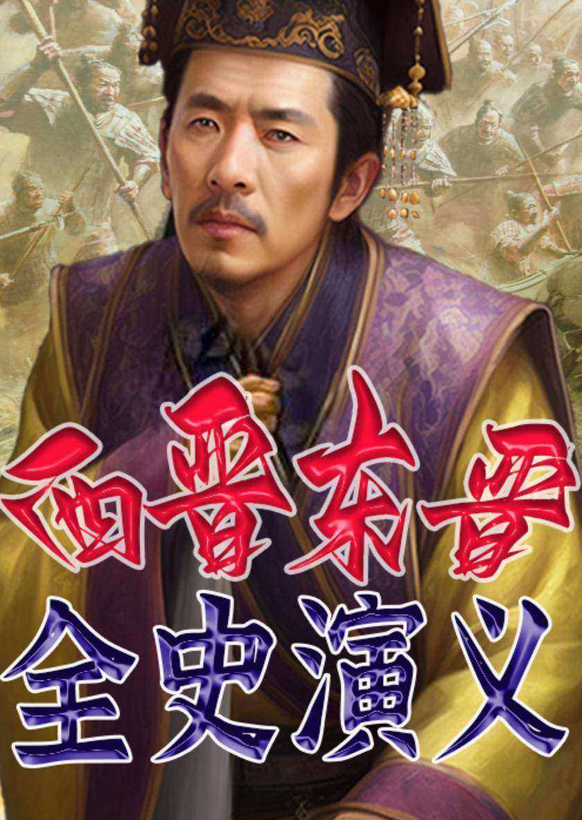 西晋东晋全史演义