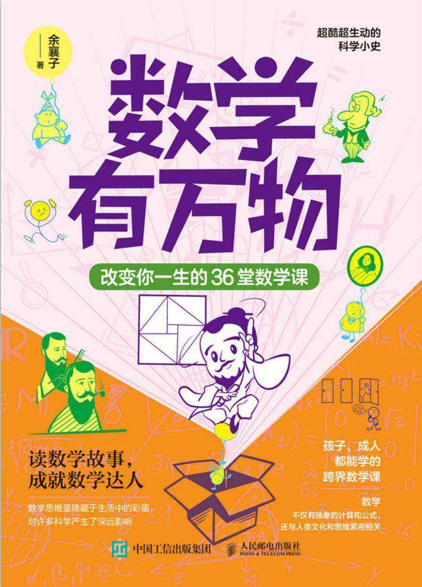 数学有万物:改变你一生的36堂数学课