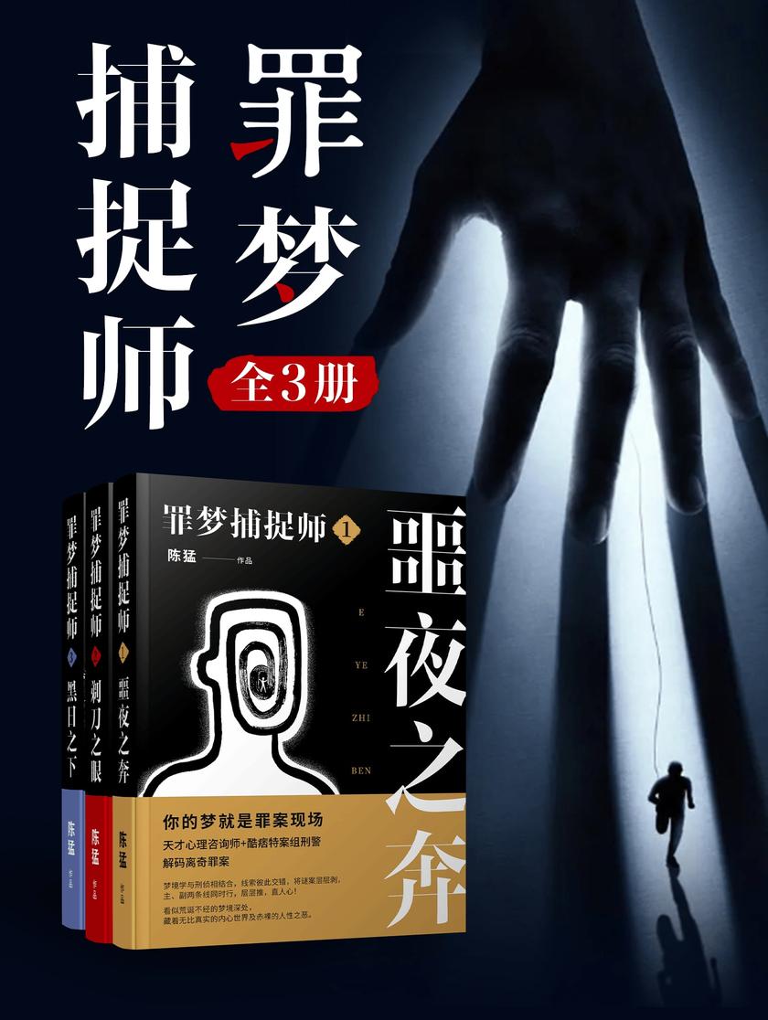 罪梦捕捉师(全3册)