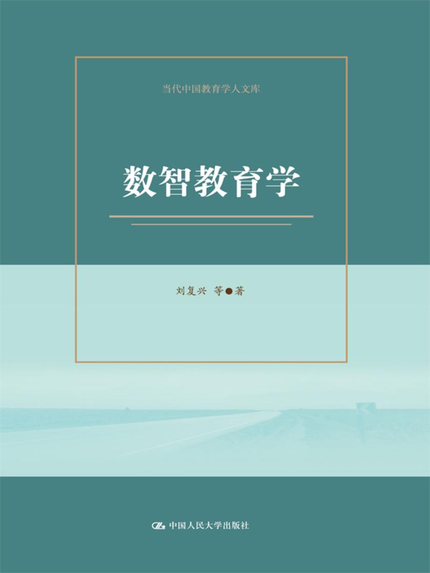 数智教育学(当代中国教育学人文库)