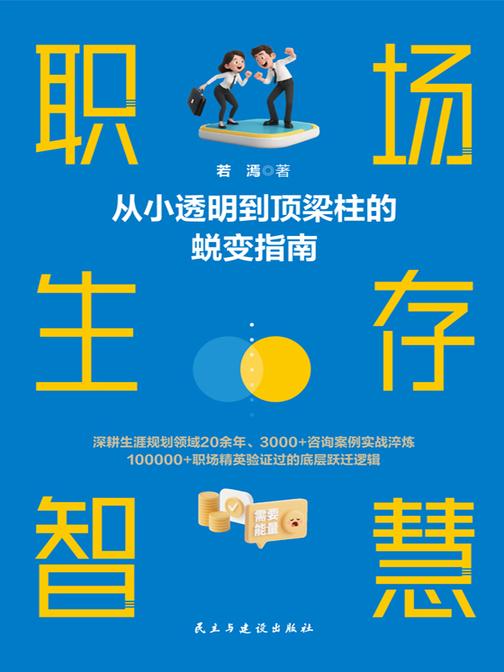 职场生存智慧:从小透明到顶梁柱的蜕变指南