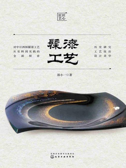 髹漆工艺