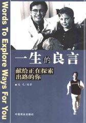 一生的良言：献给正在探索出路的你