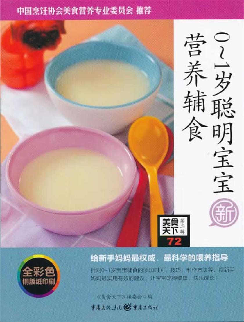 0-1岁聪明宝宝营养辅食