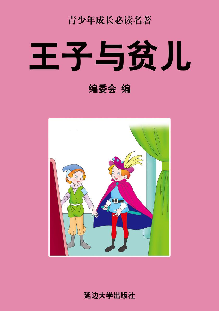 王子与贫儿