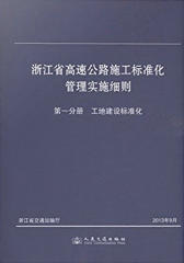 浙江省高速公路施工标准化管理实施细则/第一分册/工地建设标准化