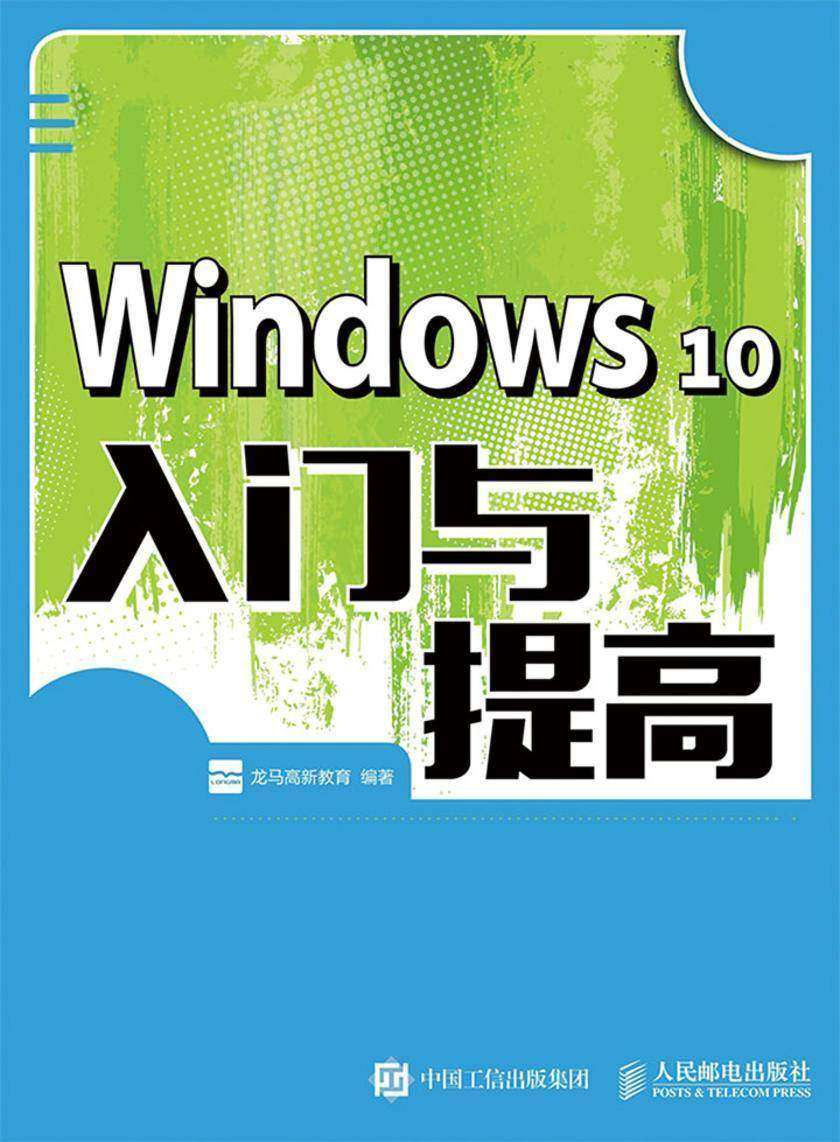 Windows 10入门与提高