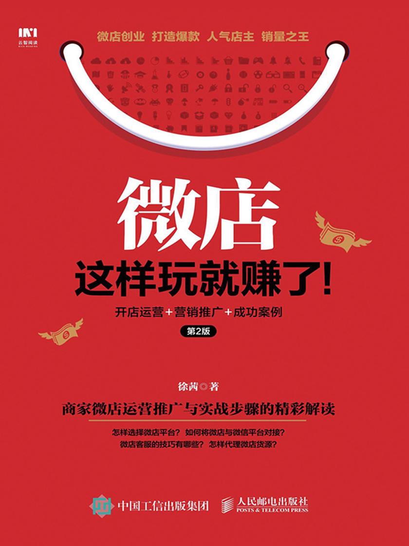 微店这样玩就赚了 开店运营 营销推广 成功案例 第2版
