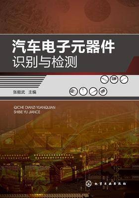 汽车电子元器件识别与检测