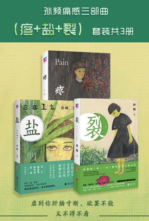 孙频痛感三部曲(疼+盐+裂)套装共3册
