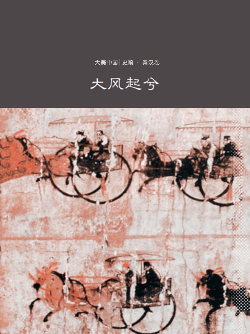大风起兮：秦汉卷(大美中国)