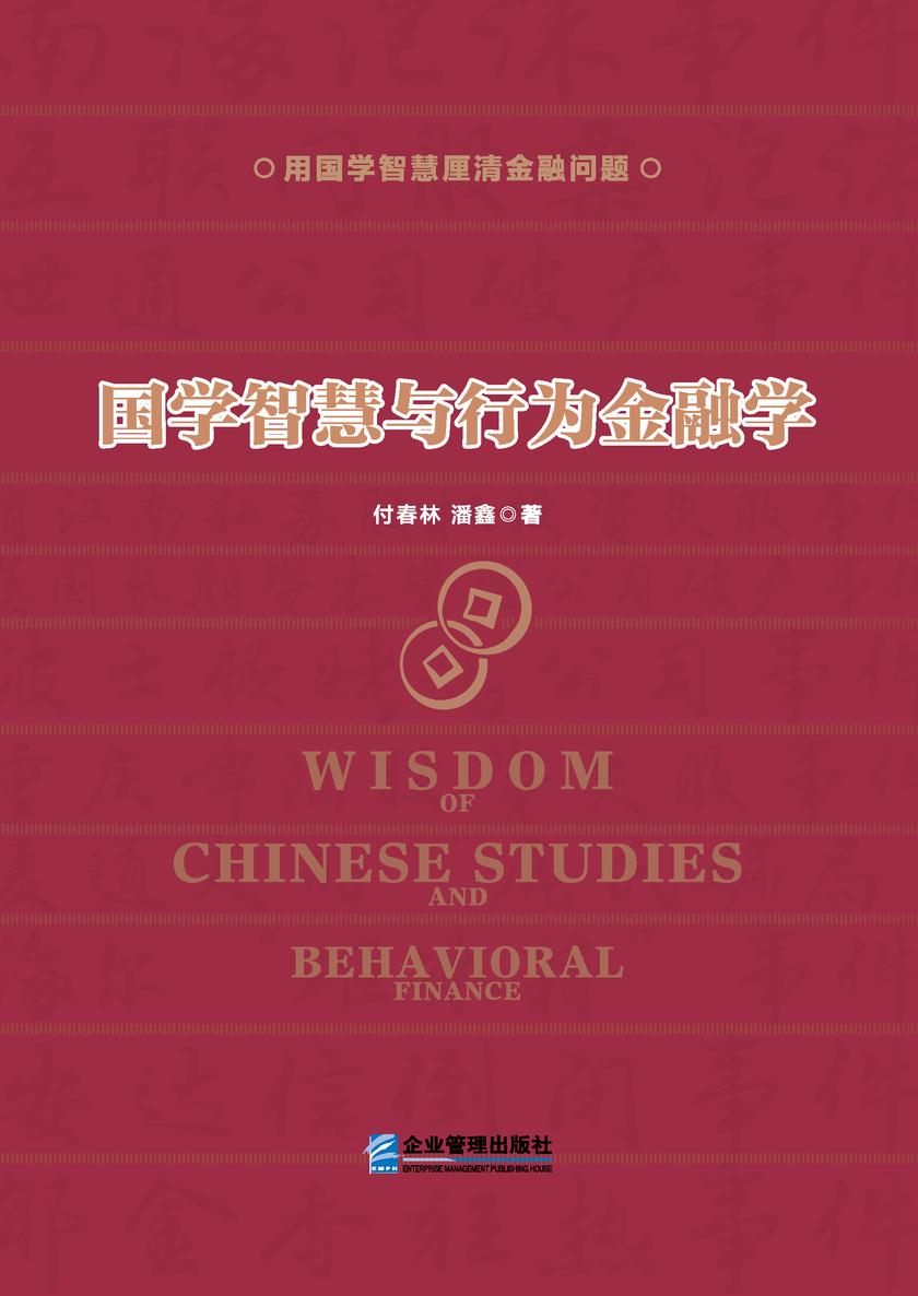 国学智慧与行为金融学