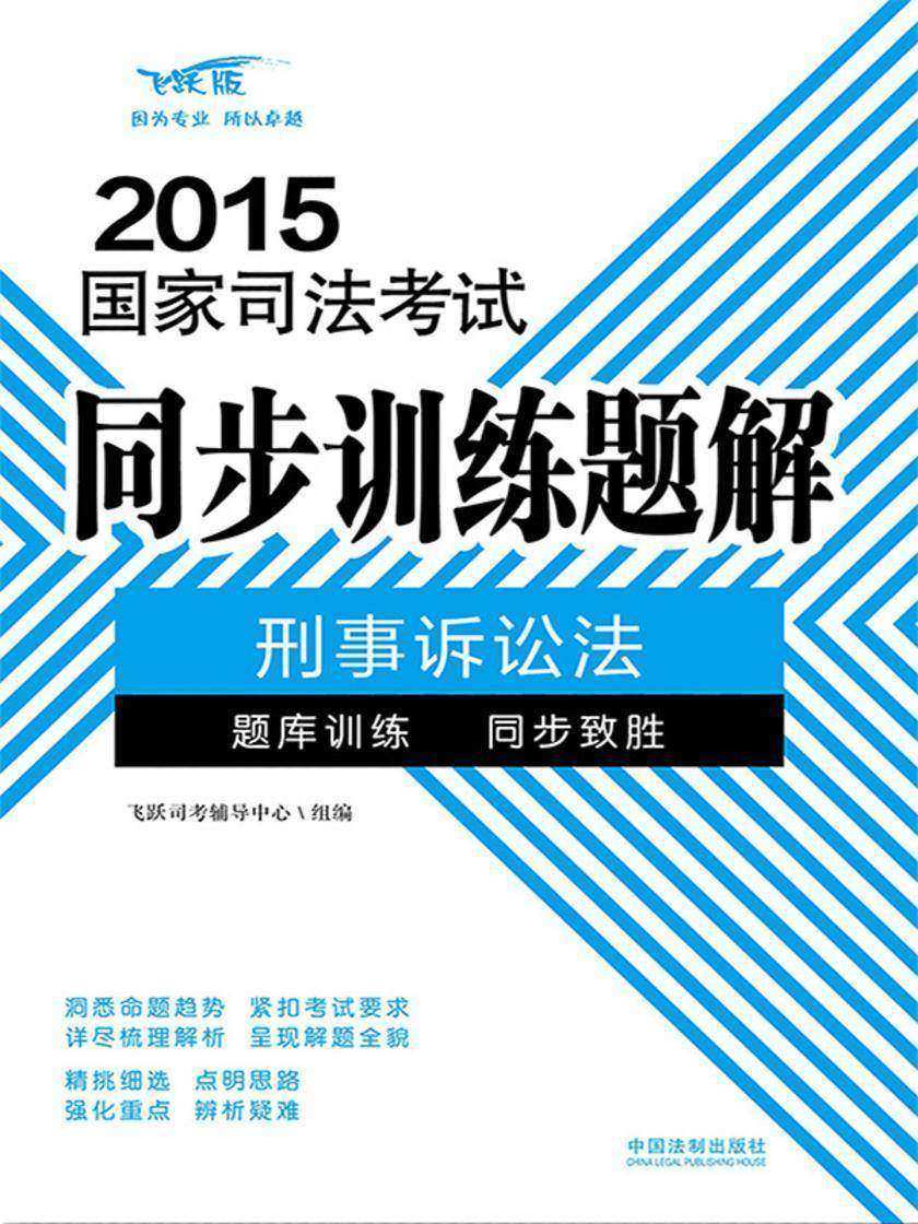 2015国家司法考试同步训练题解:刑事诉讼法