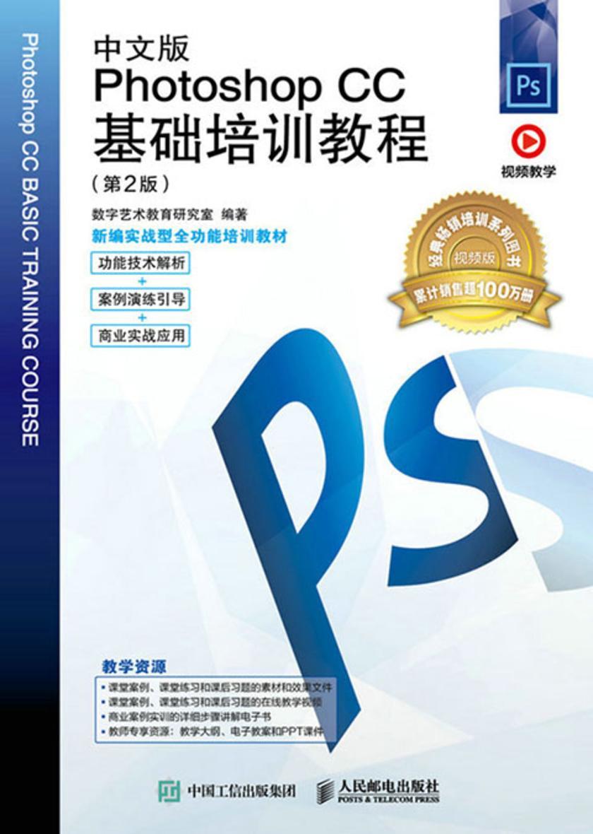 中文版Photoshop CC基础培训教程(第2版)