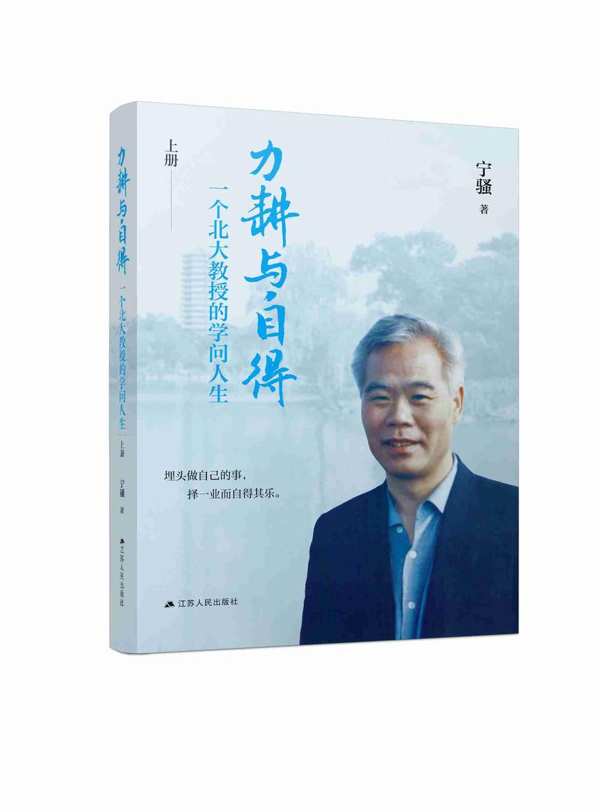 力耕与自得:一个北大教授的学问人生