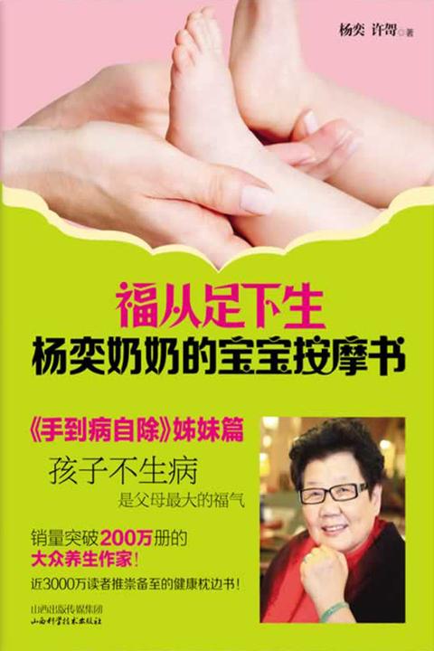 福从足下生：杨奕奶奶的宝宝按摩书
