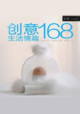 创意生活情趣168