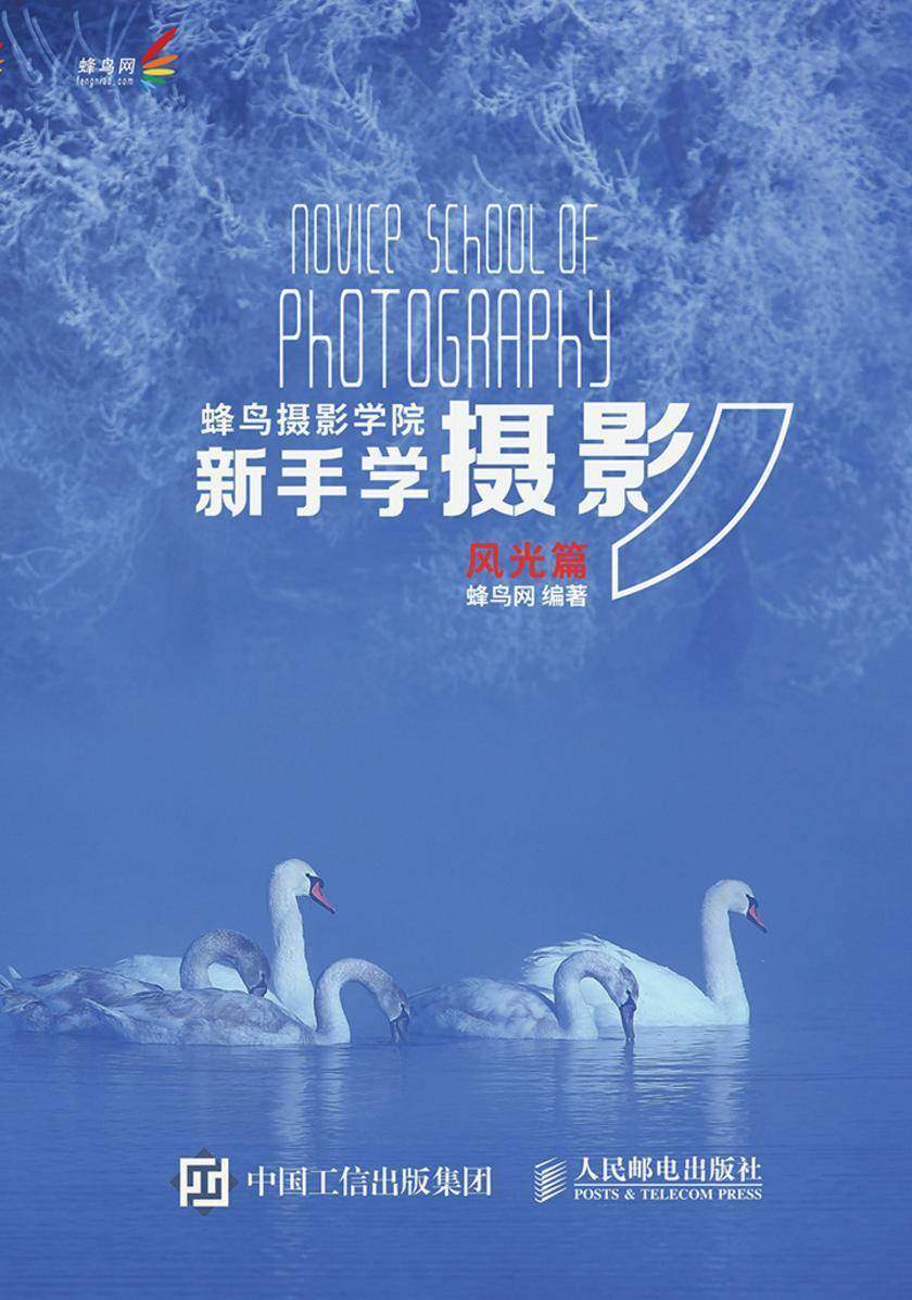 蜂鸟摄影学院新手学摄影(风光篇)