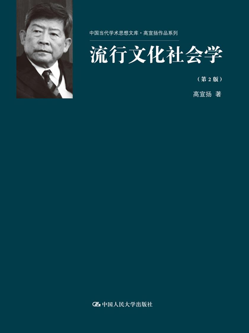 流行文化社会学(第2版)(中国当代学术思想文库·高宣扬作品系列)