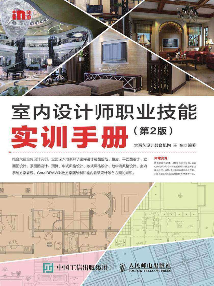 室内设计师职业技能实训手册 第2版