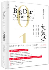 大数据：正在到来的数据革命[3.0升级版]（精装）(试读本)