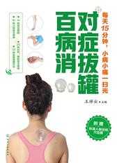 对症拔罐百病消