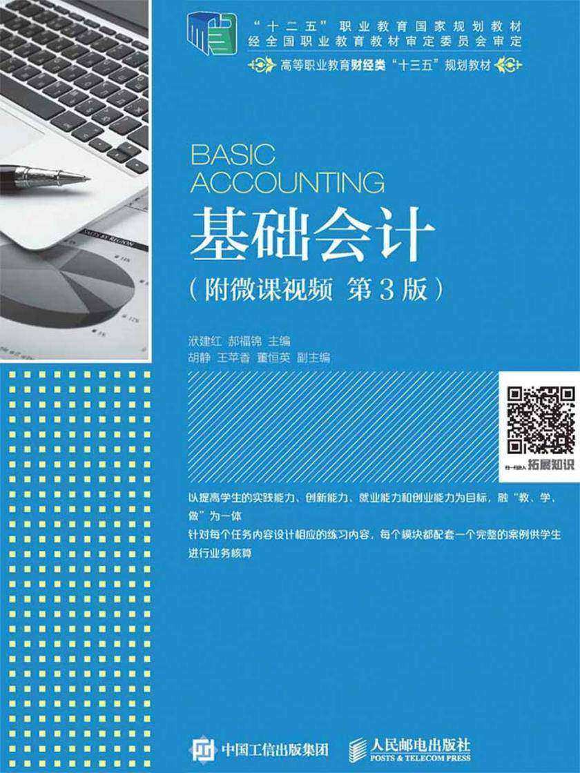 基础会计(附微课视频 第3版)