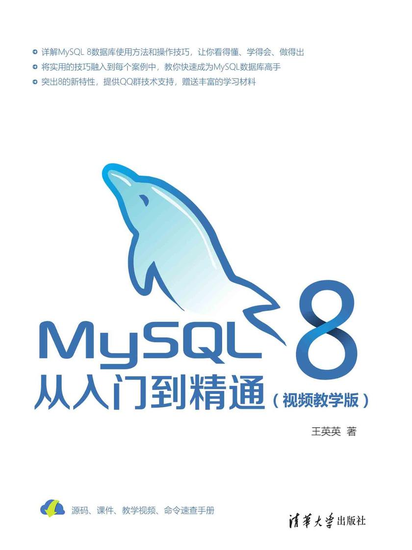 MySQL 8从入门到精通(视频教学版)