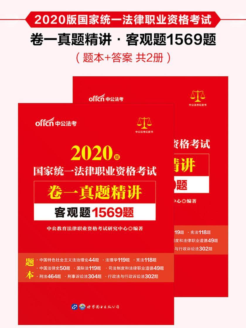 中公2020国家统一法律职业资格考试卷一真题精讲