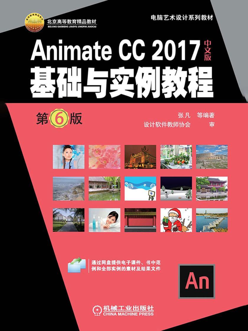 Animate CC 2017中文版基础与实例教程 第6版