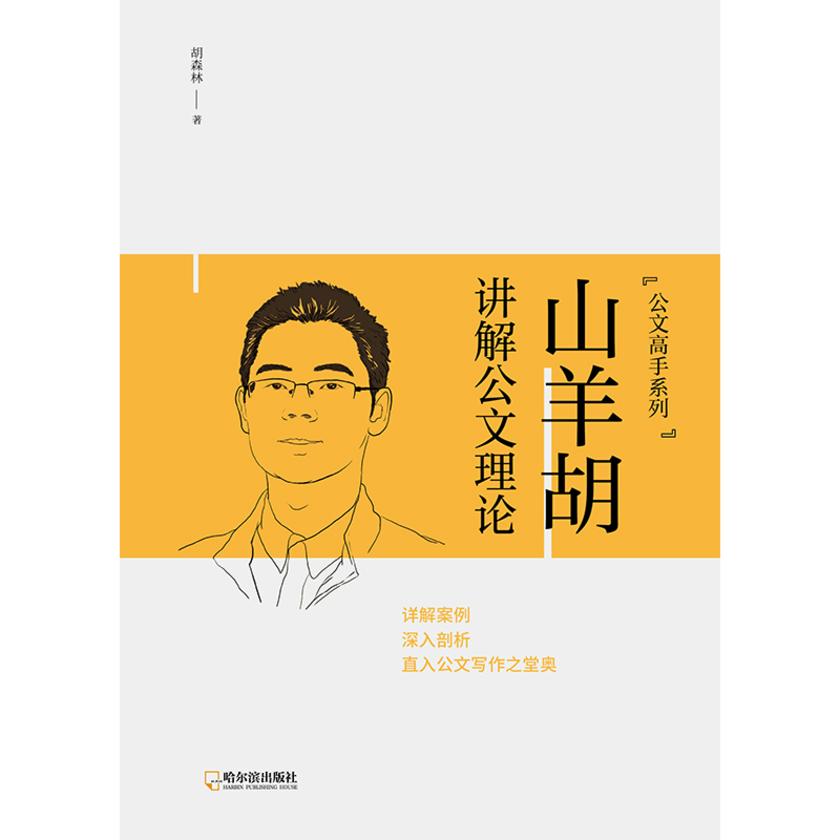 山羊胡讲解公文理论